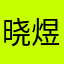 晓煜阿