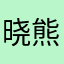 晓熊貓猫