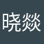 晓燚公主