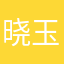 晓玉轩