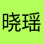 晓瑶。