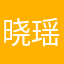 晓瑶，