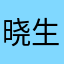 晓生.........