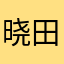 晓田田丶