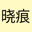 晓痕