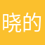 晓的嘎嘎
