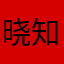 晓知春