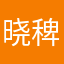 晓稗