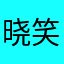晓笑笑笑笑