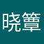 晓簟