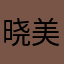 晓美焰是窝主推