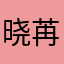 晓苒昕恬
