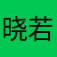 晓若曦