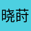晓莳候詪無締