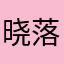 晓落落落落
