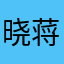 晓蒋师傅