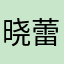 晓蕾妹