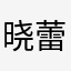 晓蕾蕾吖