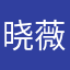 晓薇陶
