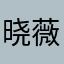 晓薇0971