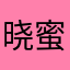 晓蜜蜜、