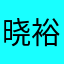 晓裕999