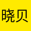 晓贝贝奇