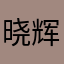 晓辉、