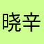 晓辛cccvbn