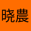 晓農