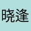 晓逢溪南