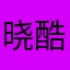 晓酷