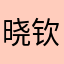 晓钦和宝坤