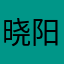 晓阳的app