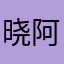晓阿飛