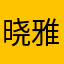 晓雅静静