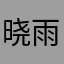 晓雨哥哥