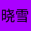 晓雪生啦