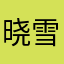 晓雪花语月