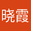 晓霞﹉