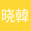 晓韓