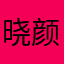 晓颜逃离人类