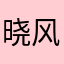 晓风之谷