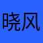 晓风怎残月
