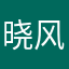 晓风新月