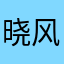 晓风残月1215