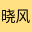 晓风残章