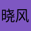 晓风潇潇