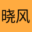晓风LOVE