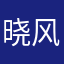 晓风fl